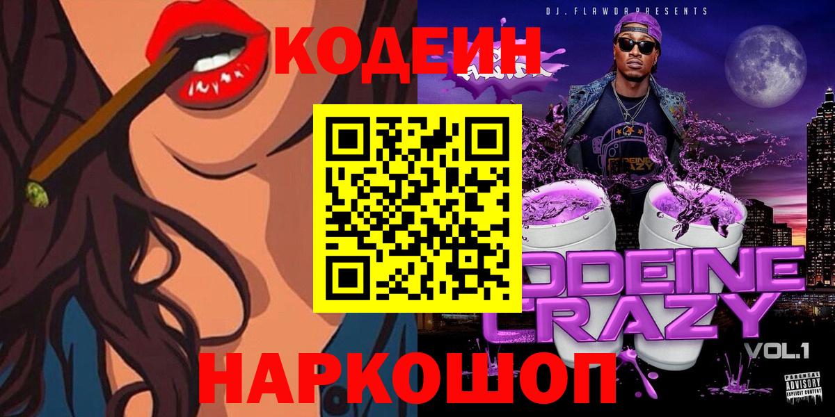 Кодеин Purple Drank Мичуринск